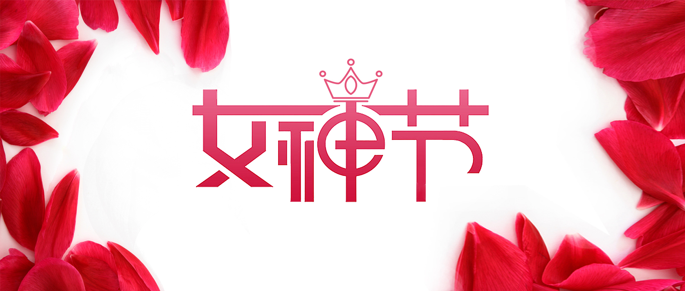 女神”節(jié)丨在春天，遇見最美的你