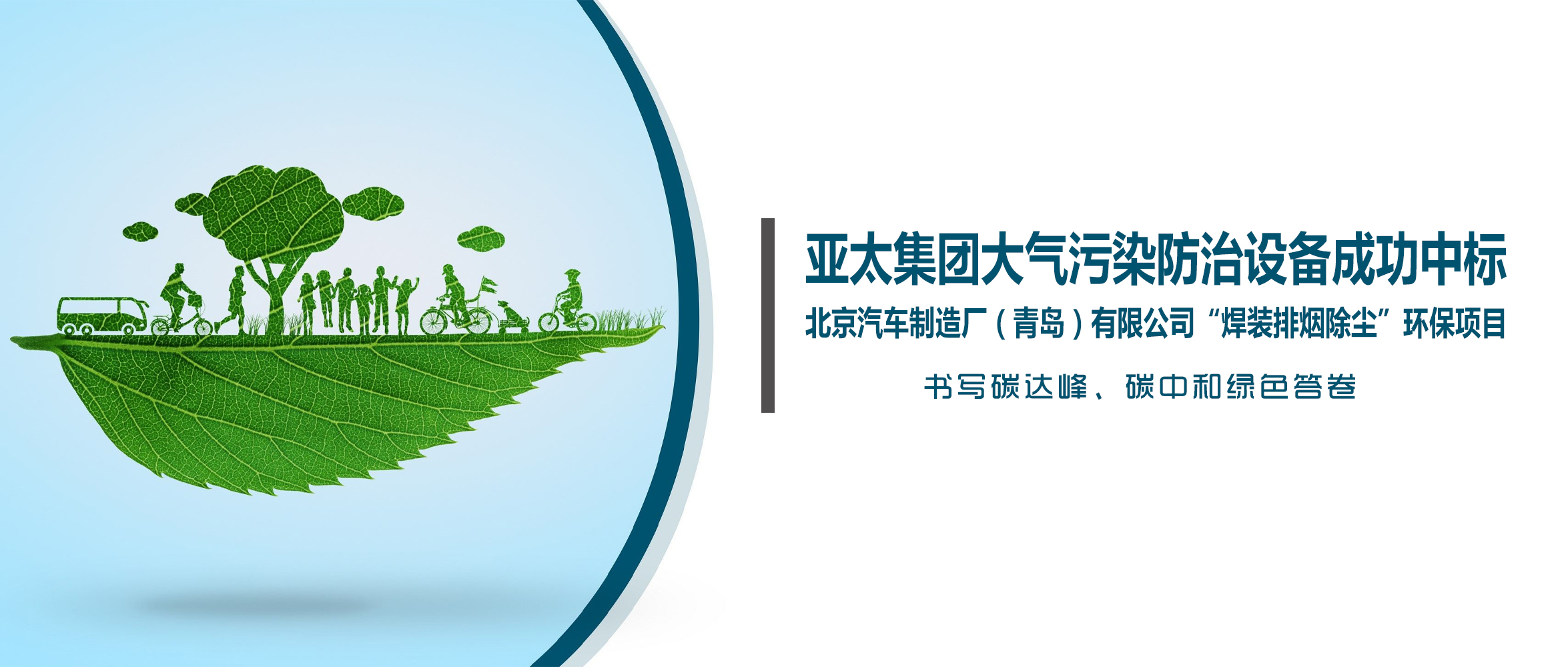 喜訊！亞太集團(tuán)大氣污染防治設(shè)備成功中標(biāo)北京汽車制造廠（青島）有限公司“焊裝排煙除塵”環(huán)保項(xiàng)目