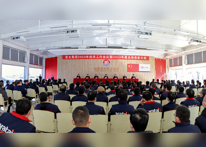 亞太集團召開2023年經濟工作會議暨2022年度總結表彰大會