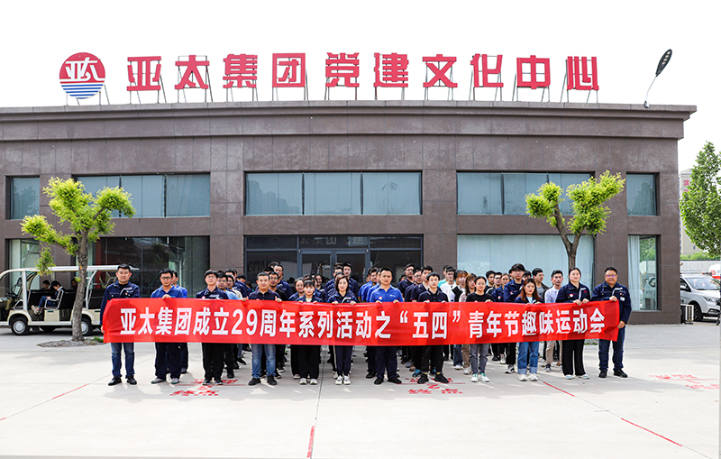 綻放青春 凝聚力量丨亞太集團(tuán)組織開展“五四”青年節(jié)趣味運(yùn)動會活動