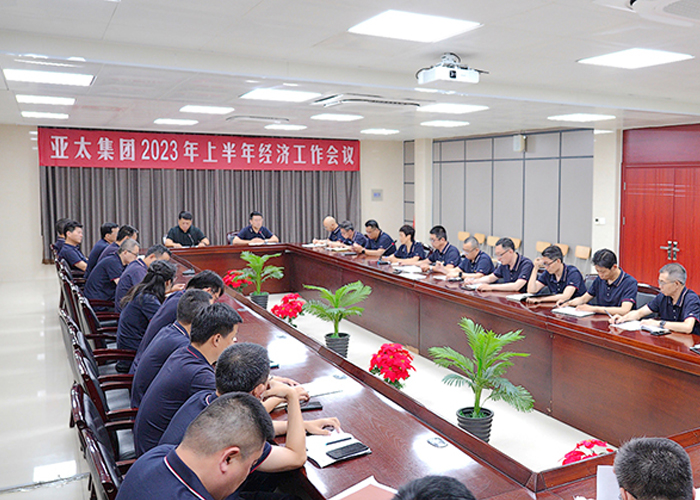 亞太集團召開2023年上半年經濟工作會議
