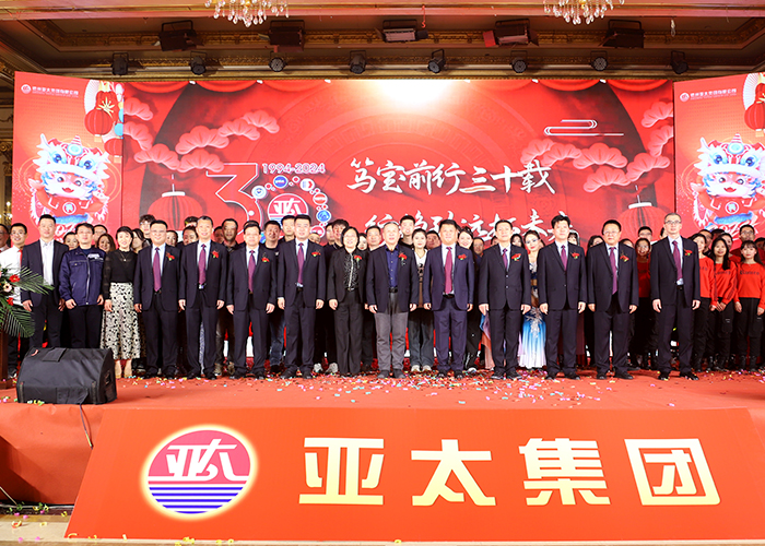 亞太集團(tuán)2024年新春聯(lián)誼會暨成立三十周年慶典啟動(dòng)儀式圓滿舉行